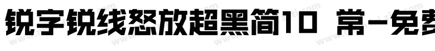 锐字锐线怒放超黑简10 常字体转换